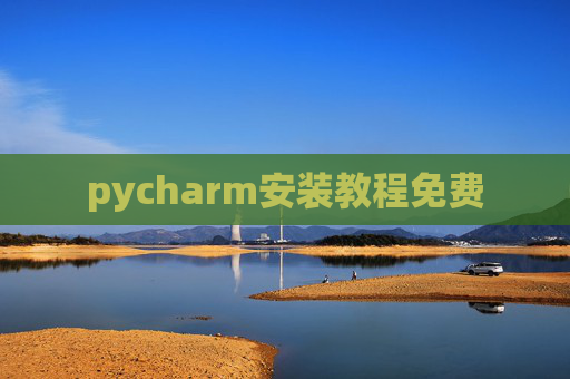 pycharm安装教程免费 pycharm安装教程免费