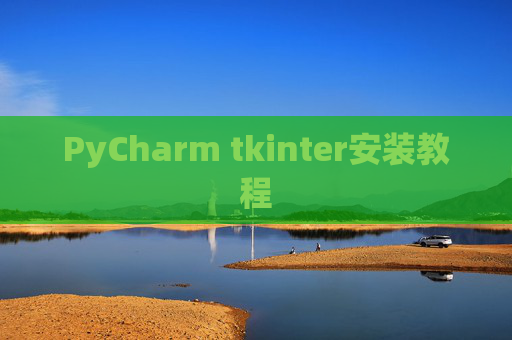 PyCharm tkinter安装教程